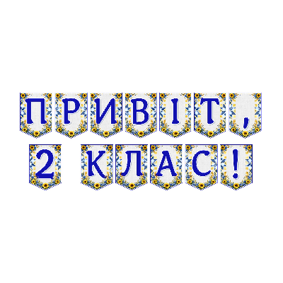 Матеріали для друку Я досліджую світ 2 клас - зображення Skoln