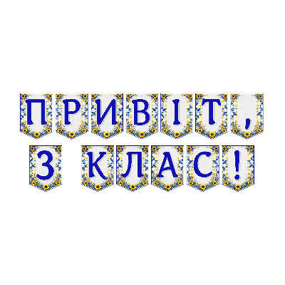Матеріали для друку Я досліджую світ 3 клас - зображення Skoln