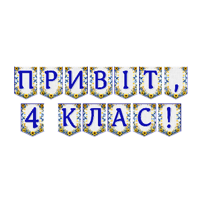 Матеріали для друку Я досліджую світ 4 клас - зображення Skoln