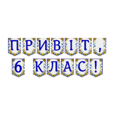 Матеріали для друку Я досліджую світ 6 клас - зображення Skoln