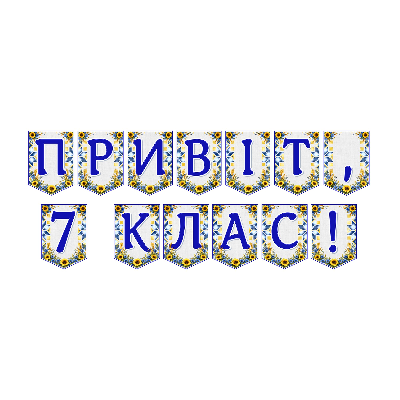 Матеріали для друку Я досліджую світ 7 клас - зображення Skoln