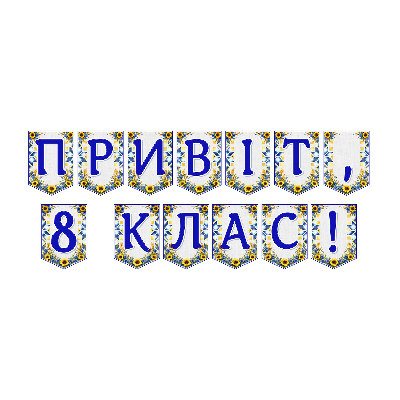 Матеріали для друку Я досліджую світ 8 клас - зображення Skoln