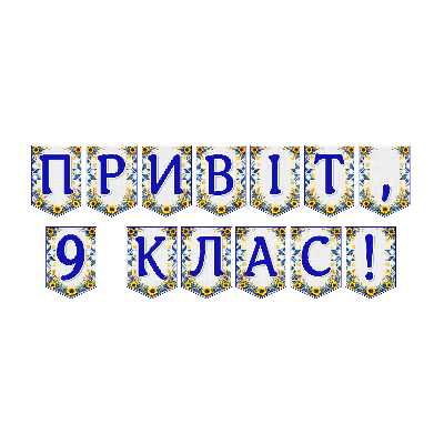 Матеріали для друку Я досліджую світ 9 клас - зображення Skoln