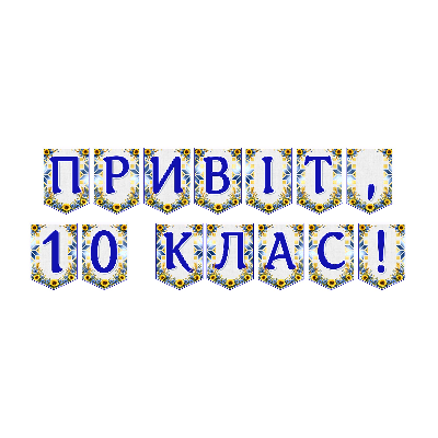 Матеріали для друку Я досліджую світ 10 клас - зображення Skoln