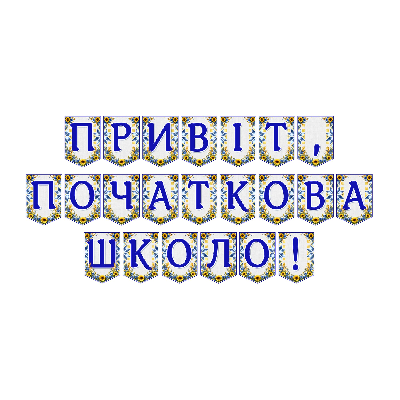 Матеріали для друку Я досліджую світ Молодші класи - зображення Skoln
