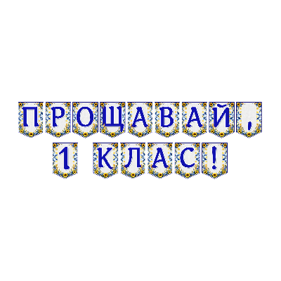 Матеріали для друку Я досліджую світ 1 клас - зображення Skoln