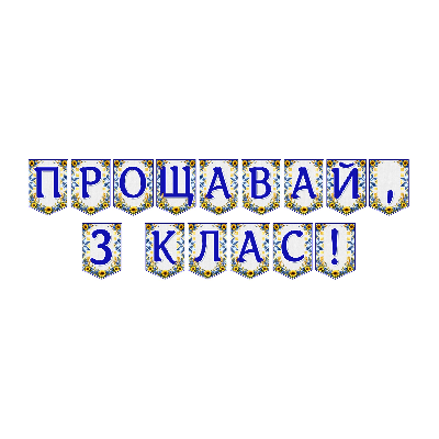 Матеріали для друку Я досліджую світ 3 клас - зображення Skoln