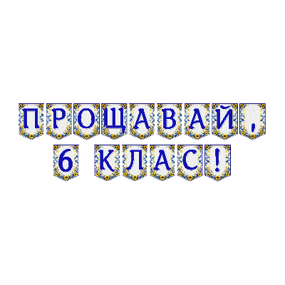 Матеріали для друку Я досліджую світ 6 клас - зображення Skoln