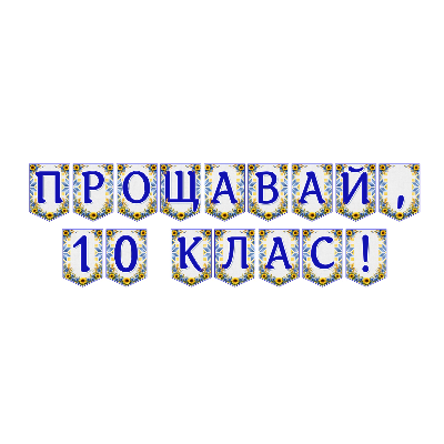 Матеріали для друку Я досліджую світ 10 клас - зображення Skoln