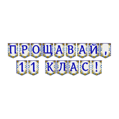 Матеріали для друку Я досліджую світ 11 клас - зображення Skoln