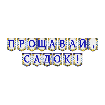 Матеріали для друку  Дошкілля - зображення Skoln