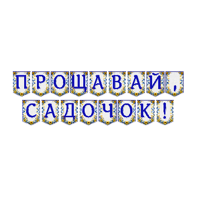 Матеріали для друку  Дошкілля - зображення Skoln