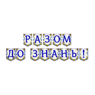 Матеріали для друку Я досліджую світ Всі класи - зображення Skoln