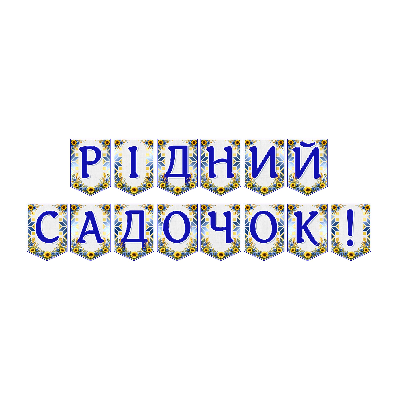 Матеріали для друку  Дошкілля - зображення Skoln