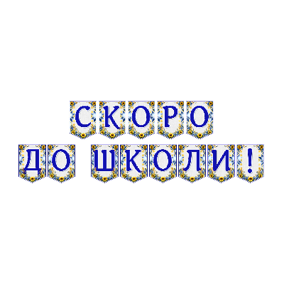 Матеріали для друку  Дошкілля - зображення Skoln