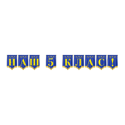 Матеріали для друку Я досліджую світ 5 клас - зображення Skoln