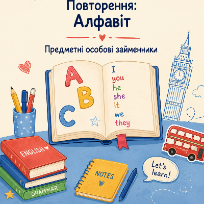 Конспект уроку Англійська Мова 1 клас - зображення Skoln