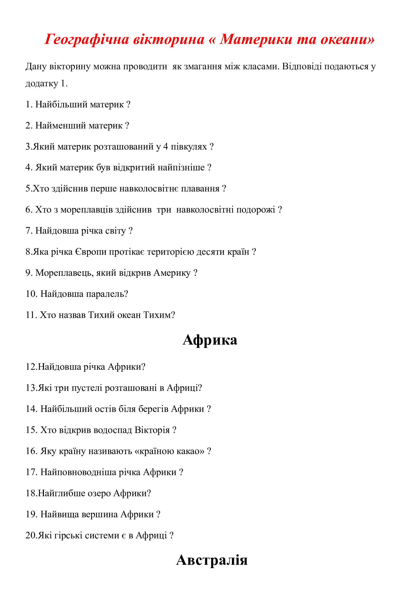 Позакласний захід Географія 6 клас, 7 клас, 8 клас, 9 клас, 10 клас, 11 клас - зображення Skoln