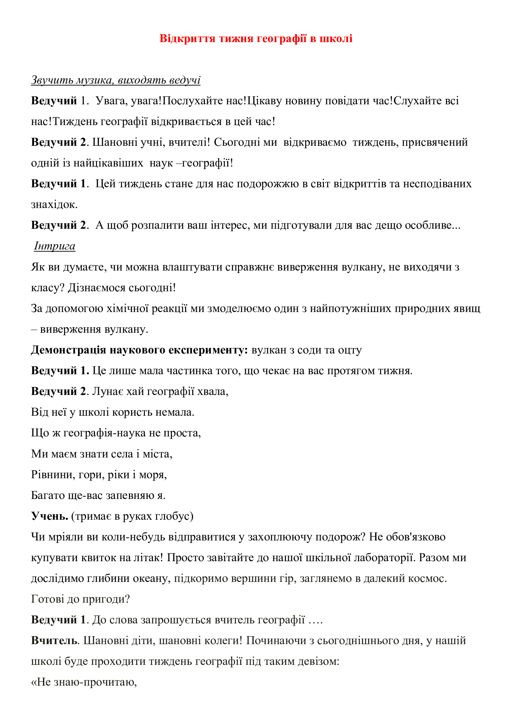 Позакласний захід Географія 6 клас, 7 клас, 8 клас, 9 клас, 10 клас, 11 клас - зображення Skoln