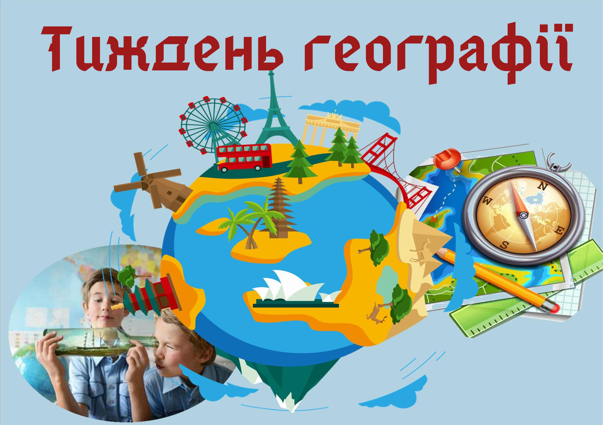 Позакласний захід Географія 6 клас, 7 клас, 8 клас, 9 клас, 10 клас, 11 клас - зображення Skoln