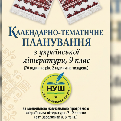 КТП Українська література 9 клас - зображення Skoln