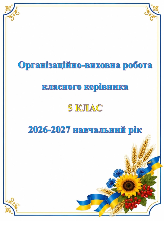 Робоча програма Виховна робота 5 клас - зображення Skoln