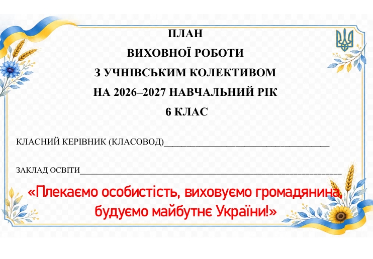 Методичні матеріали Виховна робота 6 клас - зображення Skoln
