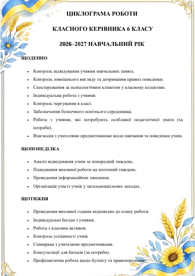 Методичні матеріали Виховна робота 6 клас - зображення Skoln