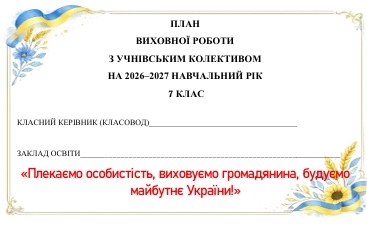 Методичні матеріали Виховна робота 7 клас - зображення Skoln
