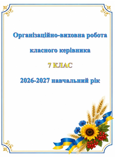 Методичні матеріали Виховна робота 7 клас - зображення Skoln