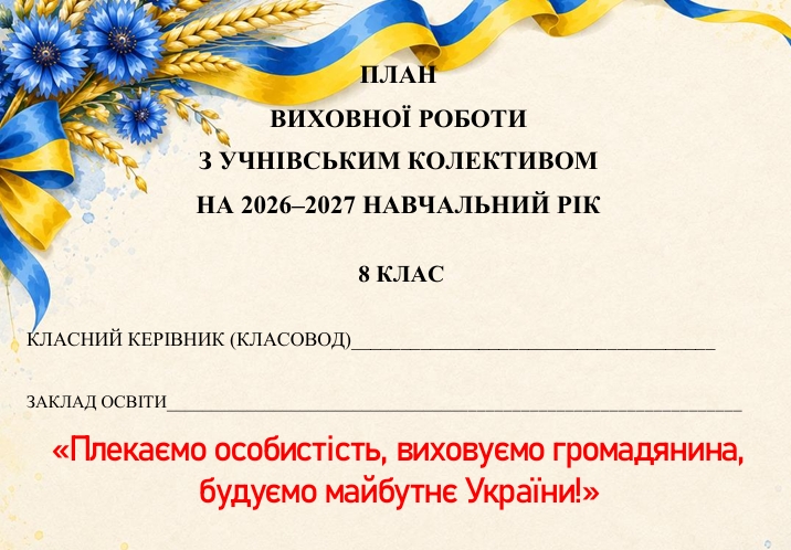 Методичні матеріали Виховна робота 8 клас - зображення Skoln