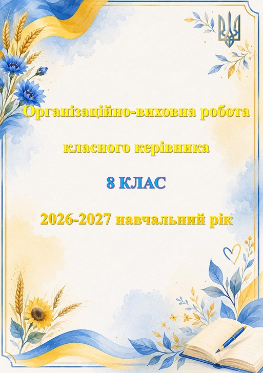 Методичні матеріали Виховна робота 8 клас - зображення Skoln
