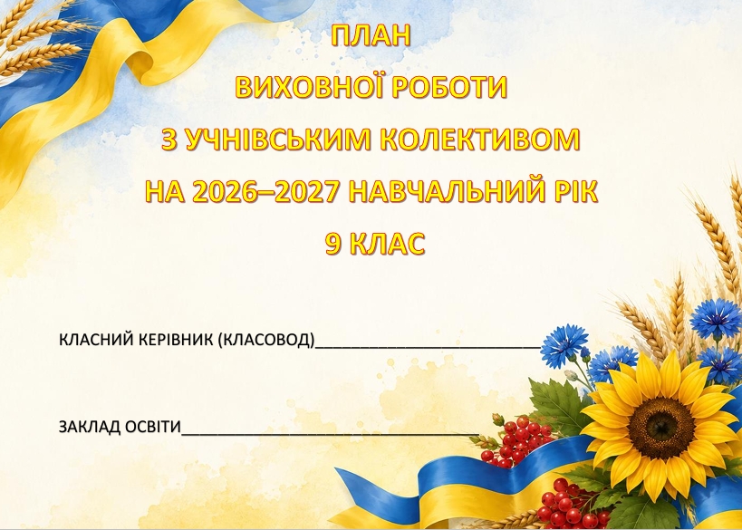 Методичні матеріали Виховна робота 9 клас - зображення Skoln