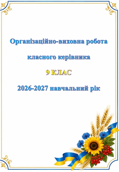 Методичні матеріали Виховна робота 9 клас - зображення Skoln