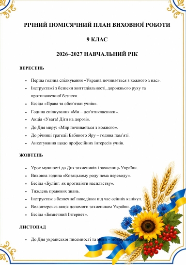 Методичні матеріали Виховна робота 9 клас - зображення Skoln