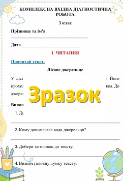 Контрольна робота Українська мова 3 клас - зображення Skoln
