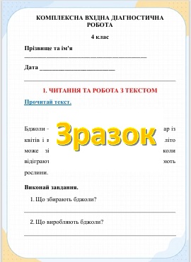 Контрольна робота Я досліджую світ 4 клас - зображення Skoln
