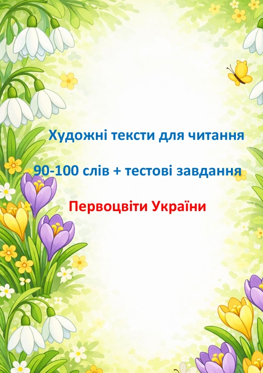 Методичні матеріали Читання 2 клас, 3 клас - зображення Skoln