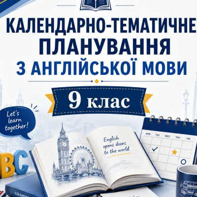 КТП Англійська Мова 9 клас - зображення Skoln