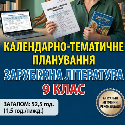 КТП Зарубіжна література 9 клас - зображення Skoln