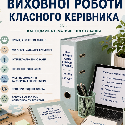 КТП Виховна робота 5 клас, 6 клас, 7 клас, 8 клас, 9 клас - зображення Skoln