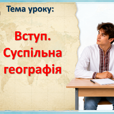 Презентація Географія 9 клас - зображення Skoln