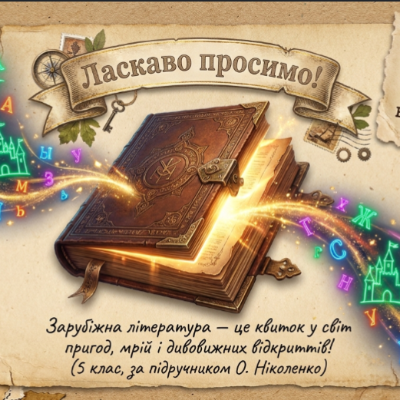 Презентація Зарубіжна література 5 клас - зображення Skoln