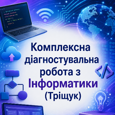 Контрольна робота Інформатика 8 клас - зображення Skoln