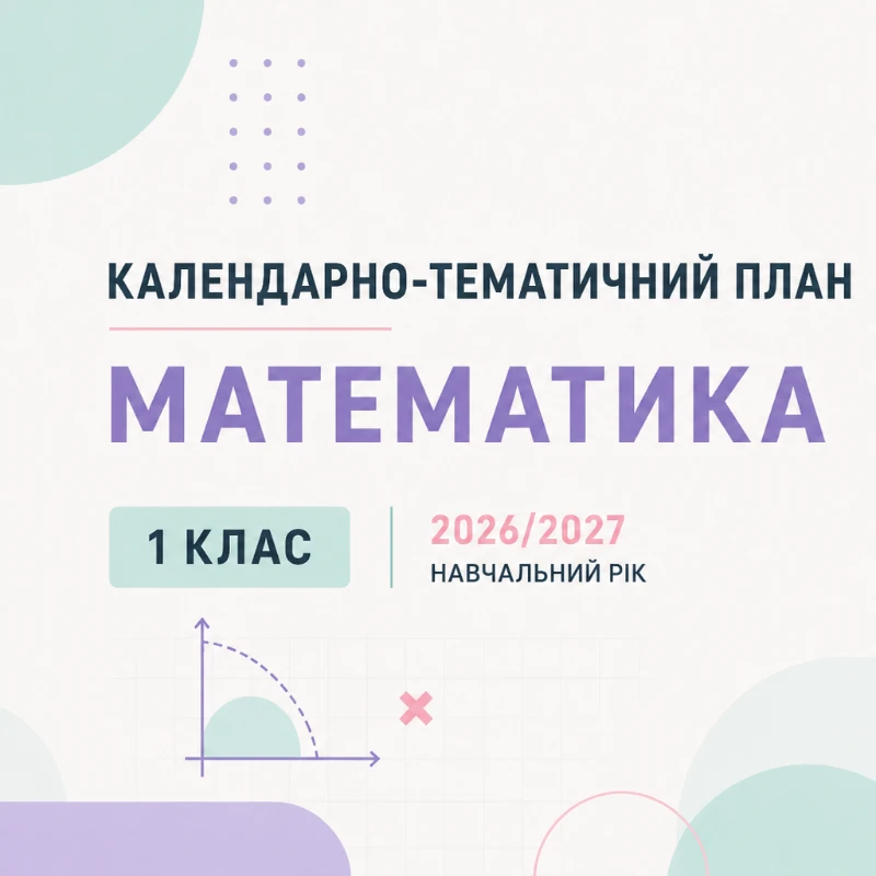 КТП Математика 1 клас - зображення Skoln