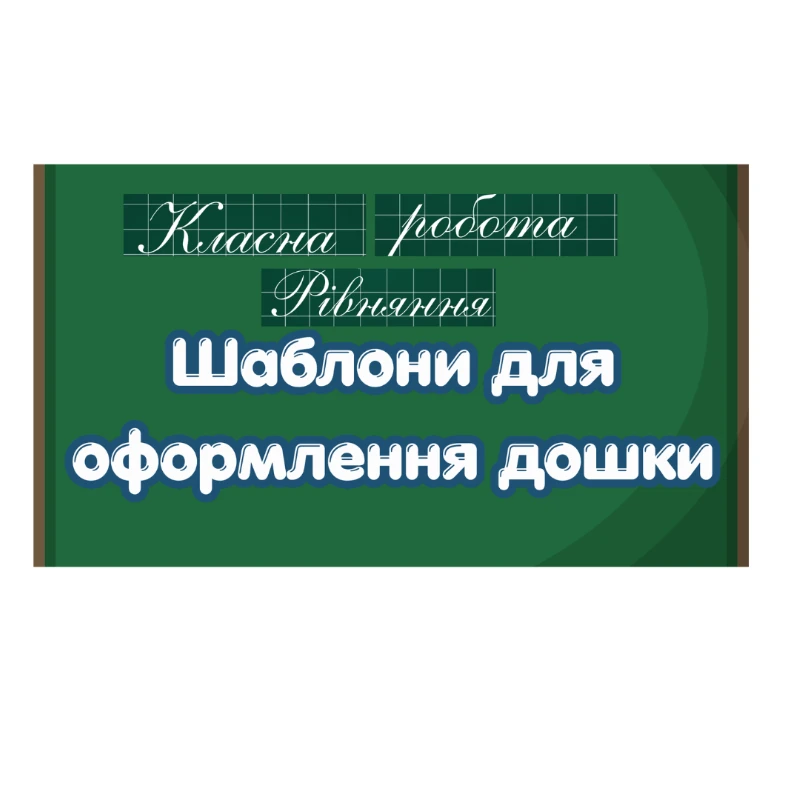 Ілюстрації Українська мова 1 клас, 2 клас, 3 клас, 4 клас, Молодші класи - зображення Skoln