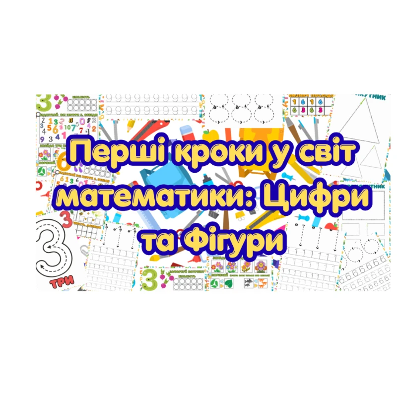 Практичні завдання/робота Математика 1 клас, Дошкілля - зображення Skoln