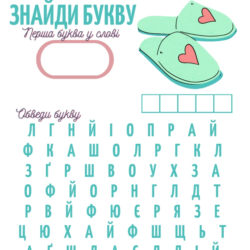 Робочий аркуш Українська мова 1 клас, Дошкілля - зображення Skoln
