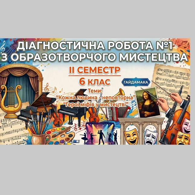 Контрольна робота Мистецтво 6 клас - зображення Skoln