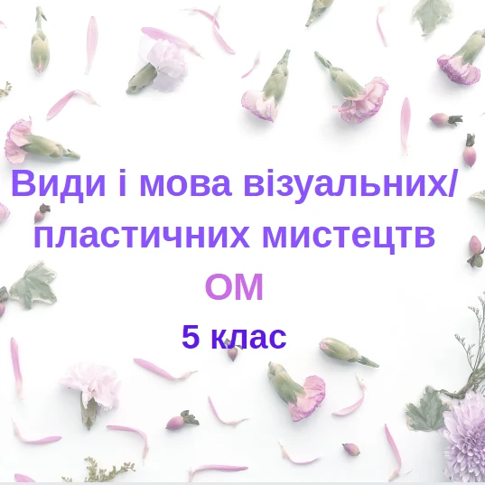 Контрольна робота Мистецтво 5 клас - зображення Skoln